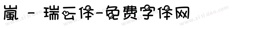 嵐 - 瑞云体字体转换